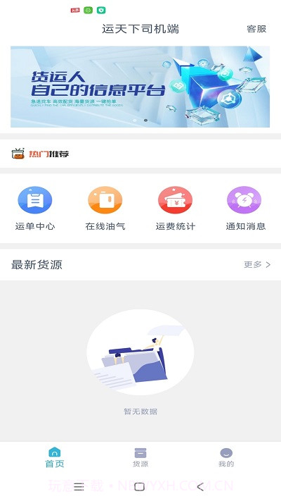 运天下司机端截图1 运天下司机端截图1