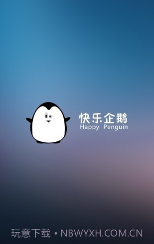 快乐企鹅企业版截图3 快乐企鹅企业版截图3