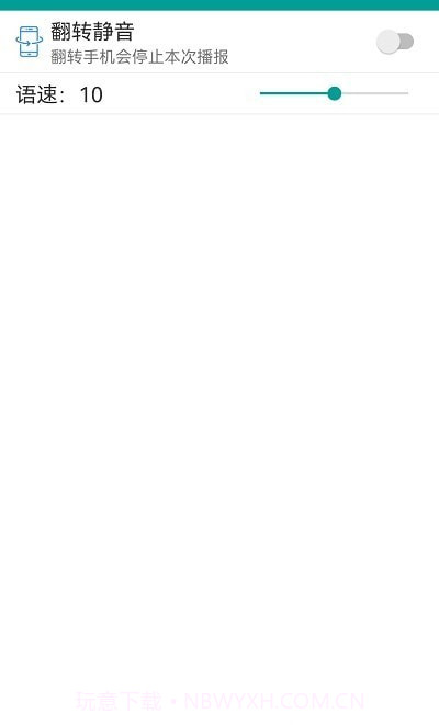 爱通知语音播报截图1