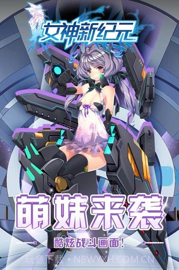 女神新纪元截图1 女神新纪元截图1