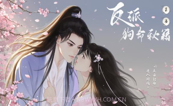 反派狗命秘籍截图3