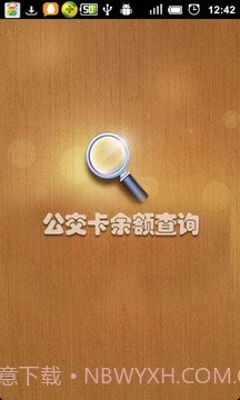 公交卡余额查询截图1 公交卡余额查询截图1