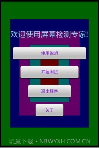 屏幕测试专家截图1