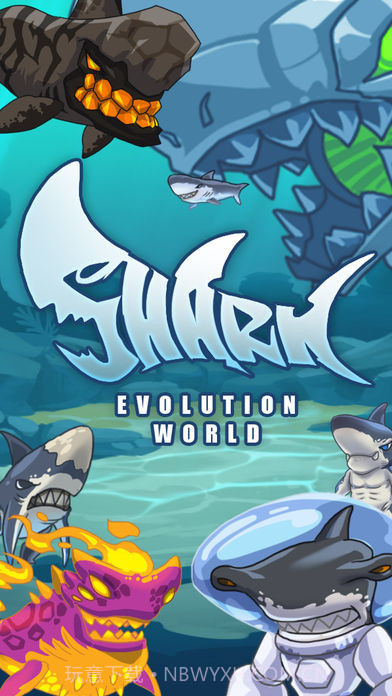 鲨鱼进化世界截图3 鲨鱼进化世界截图3