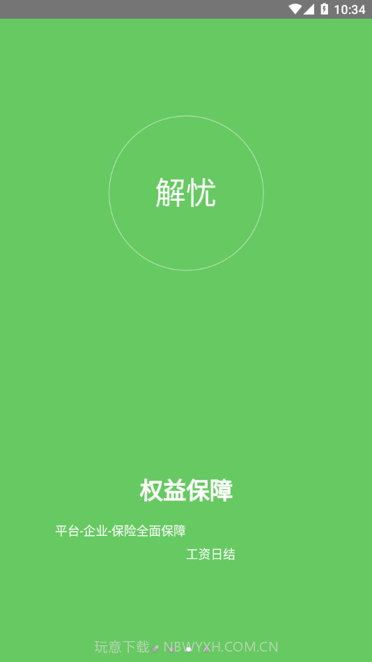 解忧工程师截图3