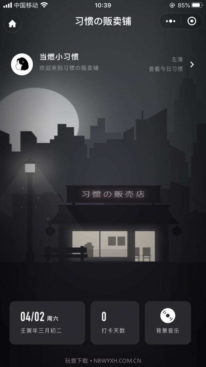 习惯杂货铺打卡截图2 习惯杂货铺打卡截图2