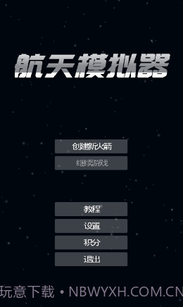 航天器模拟器截图2