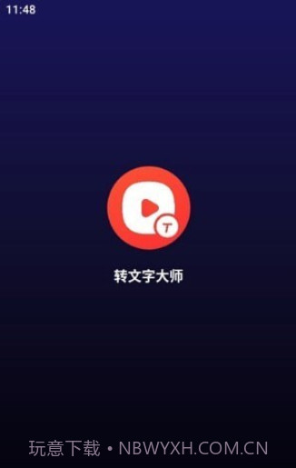 转文字大师截图1