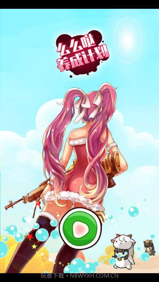 么么哒养成计划截图2