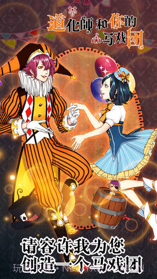道化师和你的马戏团截图2