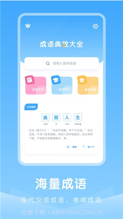 成语典故大全截图1 成语典故大全截图1