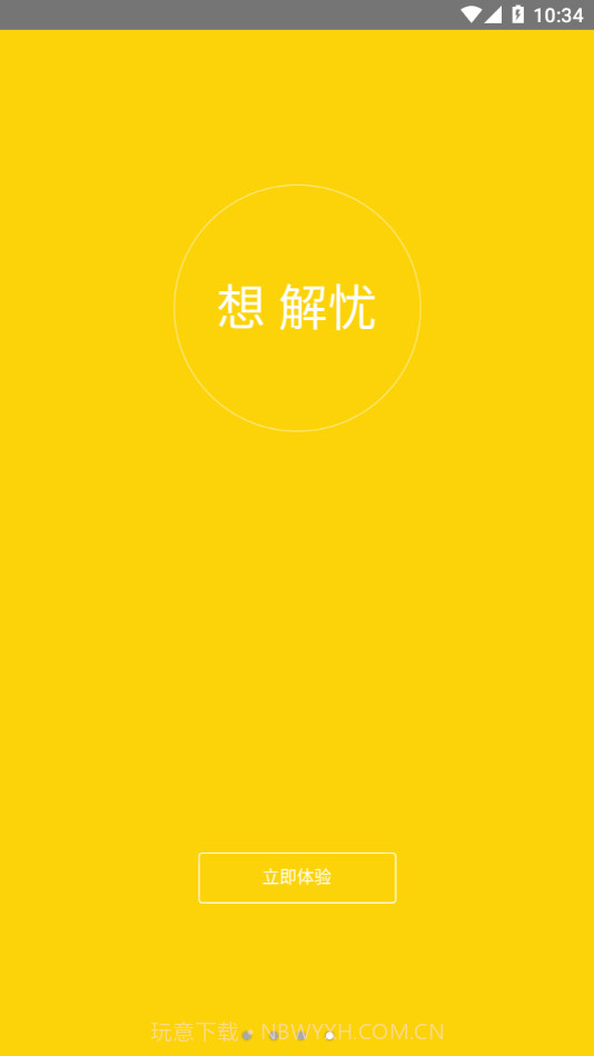 解忧工程师截图4