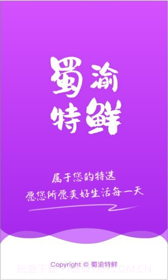蜀渝特鲜截图1 蜀渝特鲜截图1
