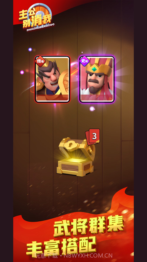 主公别消我截图1 主公别消我截图1