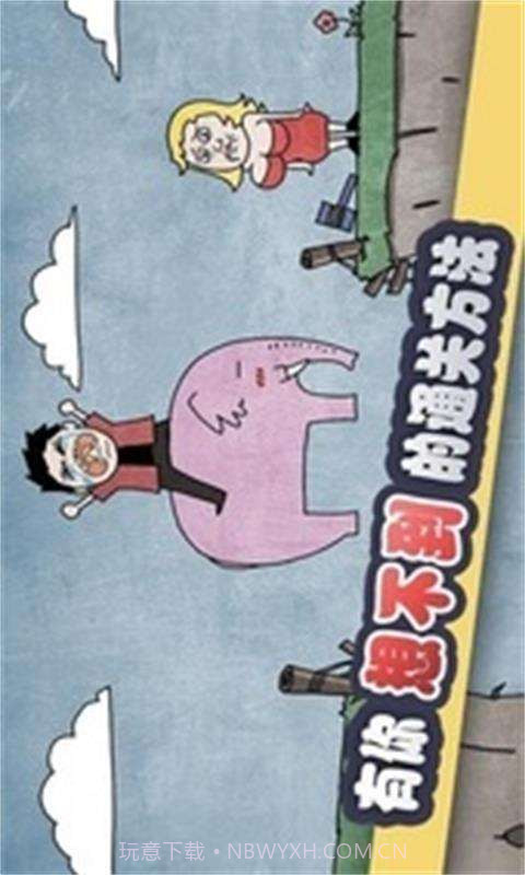 史上最贱暴走游戏截图1 史上最贱暴走游戏截图1