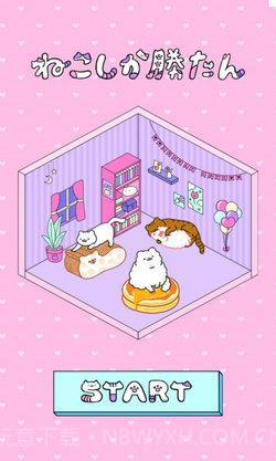 只有猫咪才能赢截图2