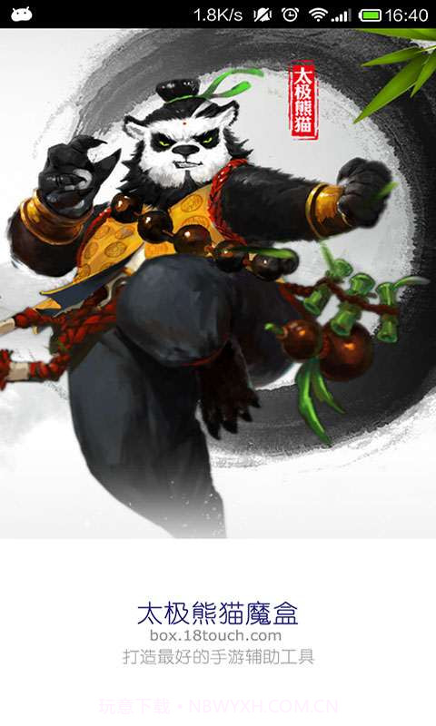 太极熊猫魔盒截图1