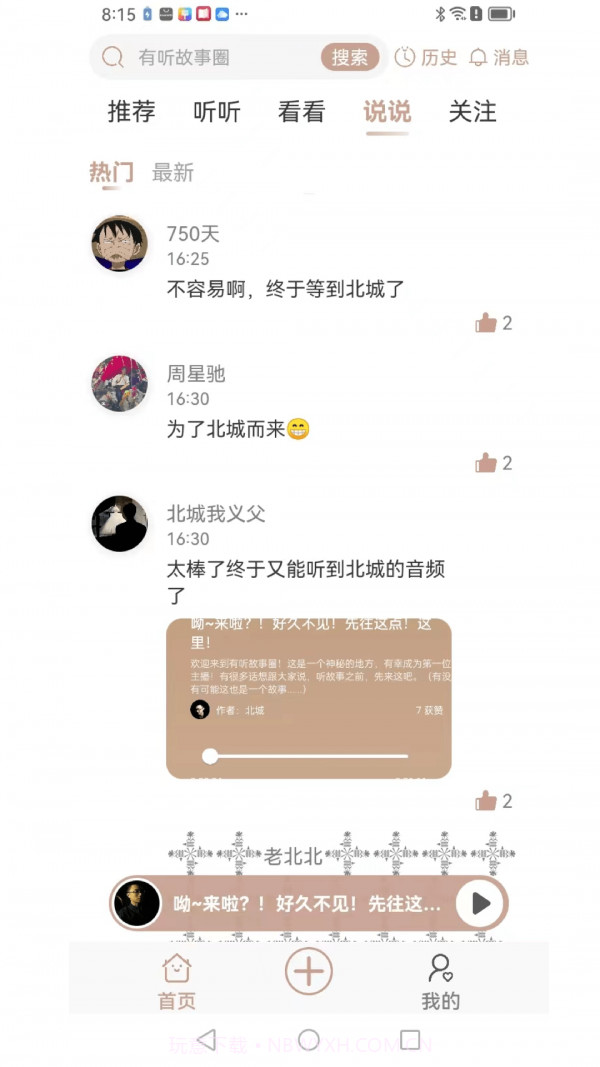 有听故事圈截图3 有听故事圈截图3