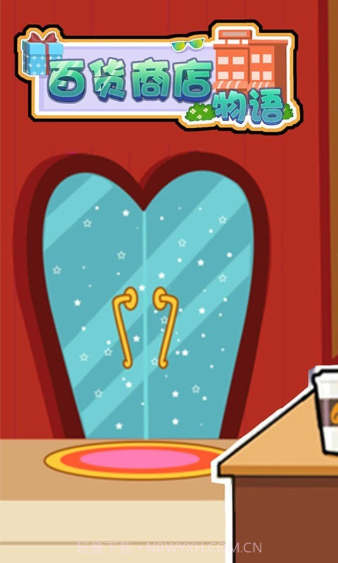 百货商店物语截图1 百货商店物语截图1