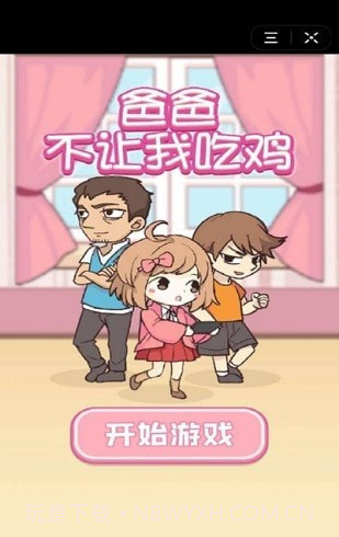 爸爸不让我吃鸡最新版截图1 爸爸不让我吃鸡最新版截图1