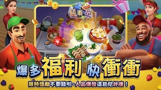 餐车之旅截图2 餐车之旅截图2