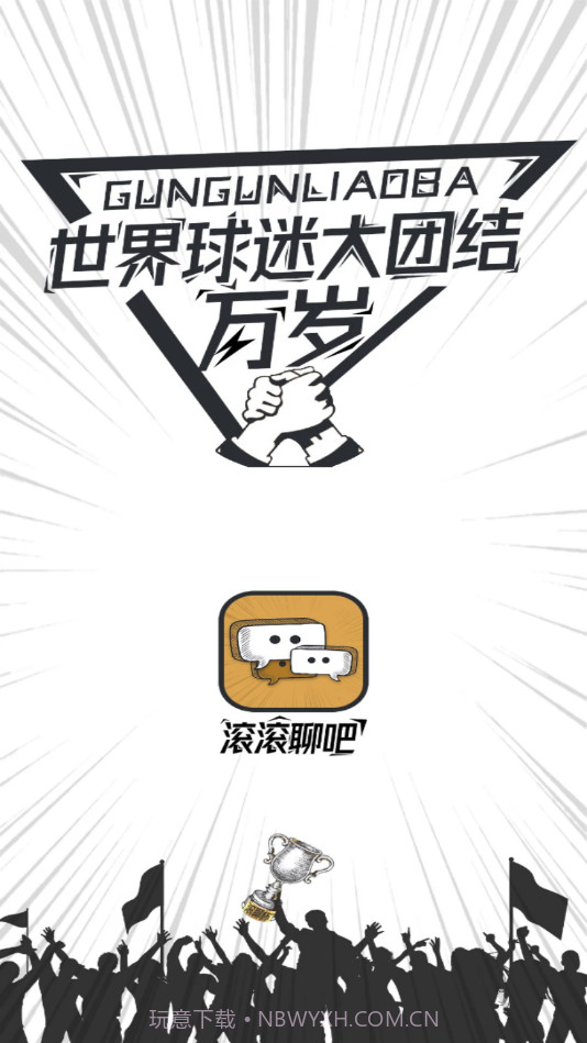 滚滚聊吧截图2 滚滚聊吧截图2