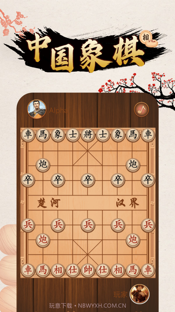 中国象棋对战截图4