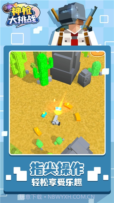 神枪大挑战截图1