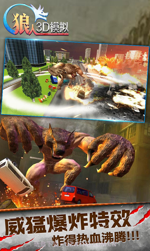 狼人3D模拟截图4