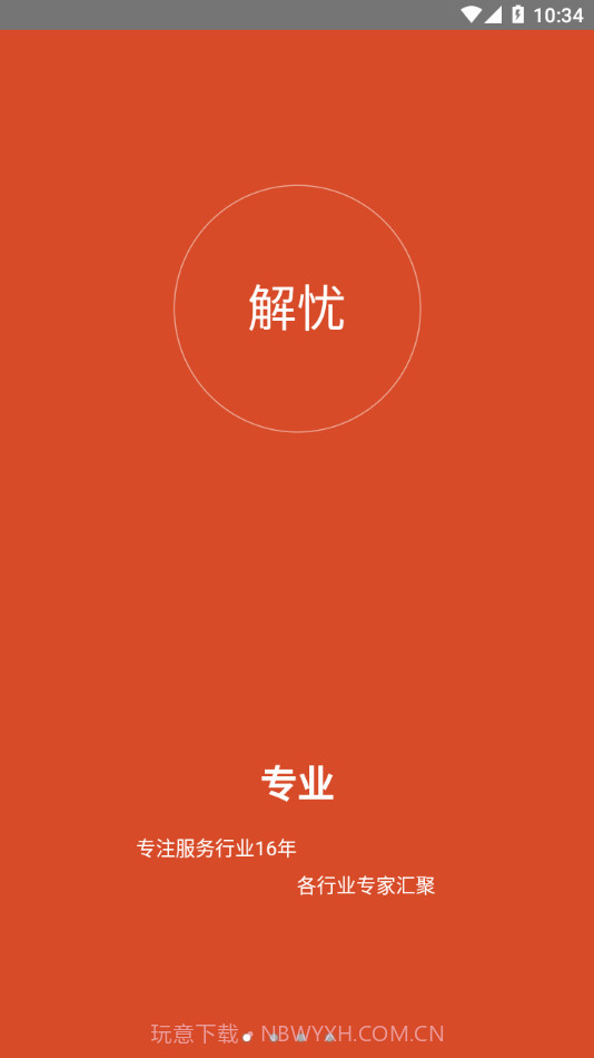 解忧工程师截图1