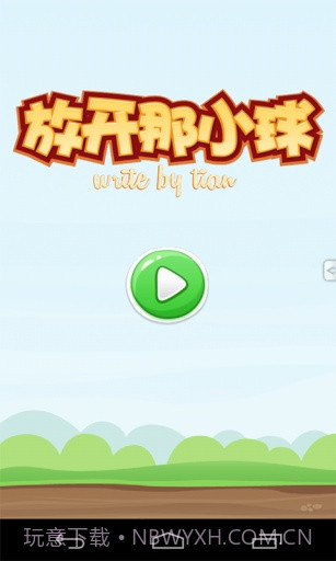 放开那小球截图1 放开那小球截图1