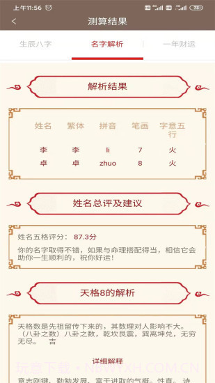 邵伟华网八字免费算命截图3