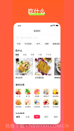 食其时食谱截图2 食其时食谱截图2