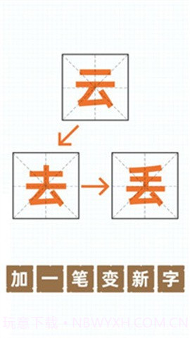 加一笔变新字游戏截图1