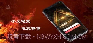 小艾电竞截图4 小艾电竞截图4