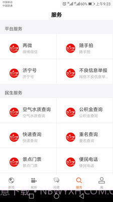 济宁新闻截图5 济宁新闻截图5