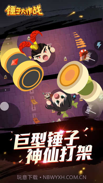 锤子大作战app截图2