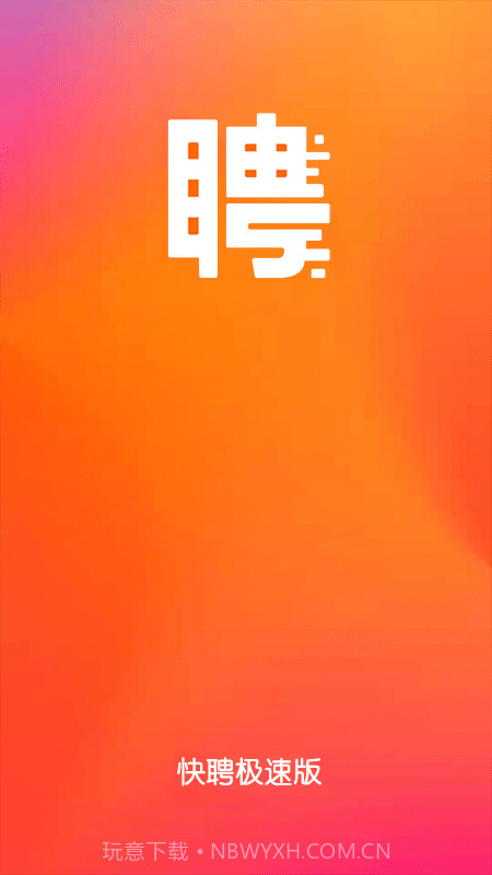 快聘极速版截图1