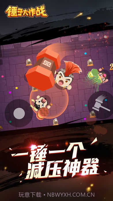 锤子大作战app截图4