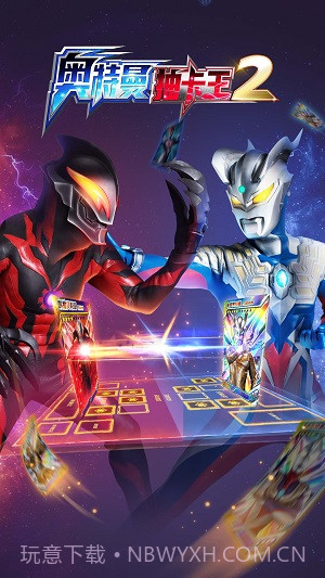 奥特曼抽卡王2截图1 奥特曼抽卡王2截图1