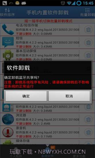 手机内置软件卸载截图3 手机内置软件卸载截图3