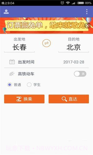 火车票抢票王APPapp截图1