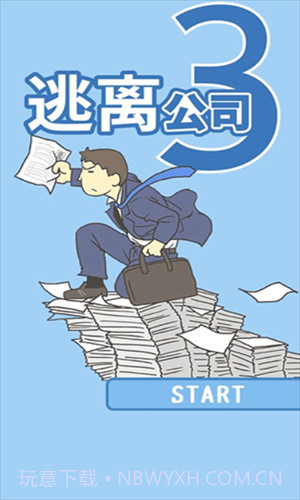 逃离公司3截图1 逃离公司3截图1