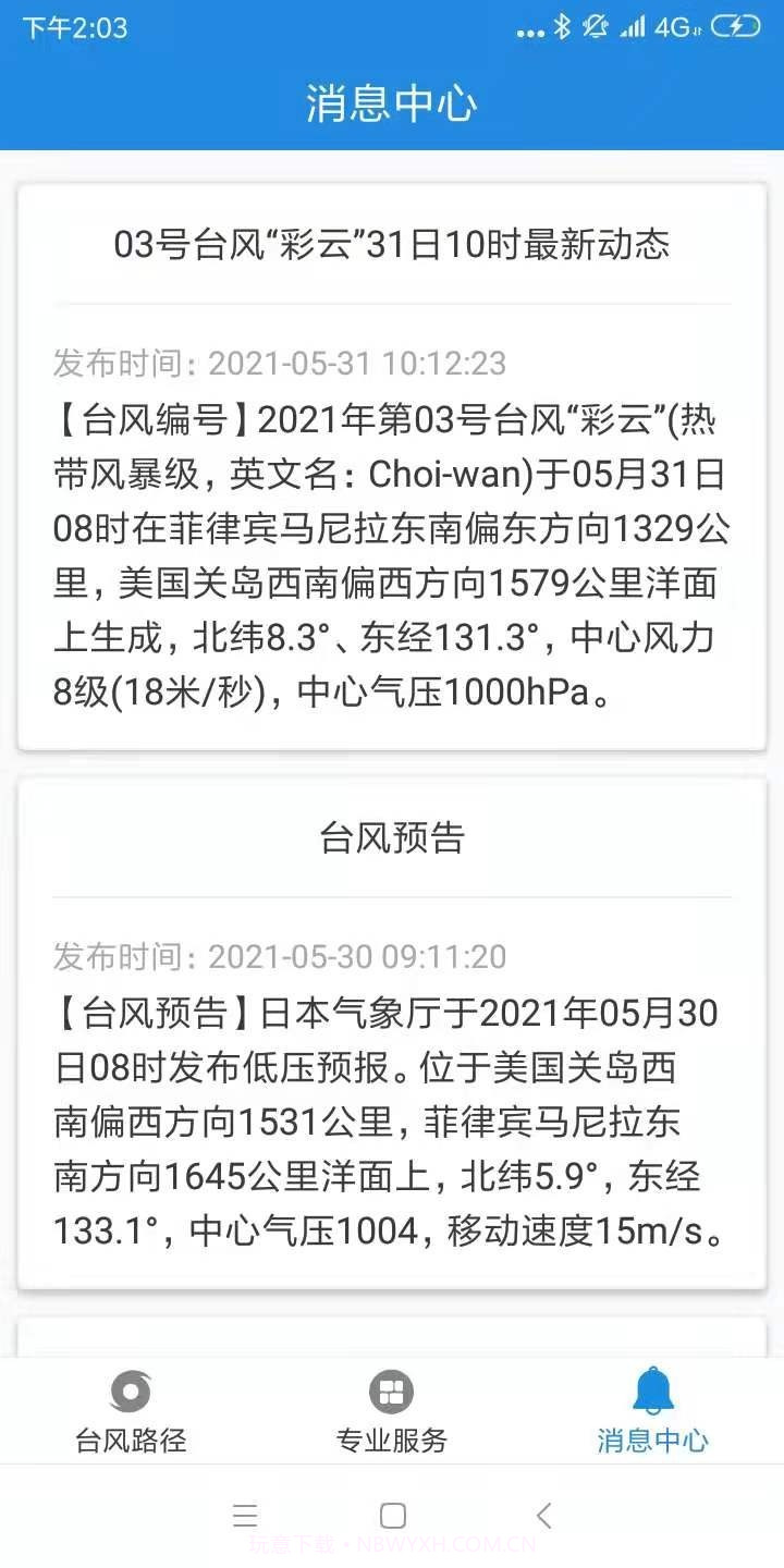 台风追踪截图1 台风追踪截图1