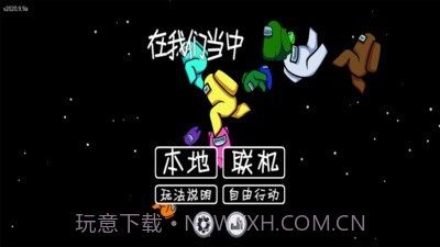 在我们当中v2020.9.8截图1 在我们当中v2020.9.8截图1
