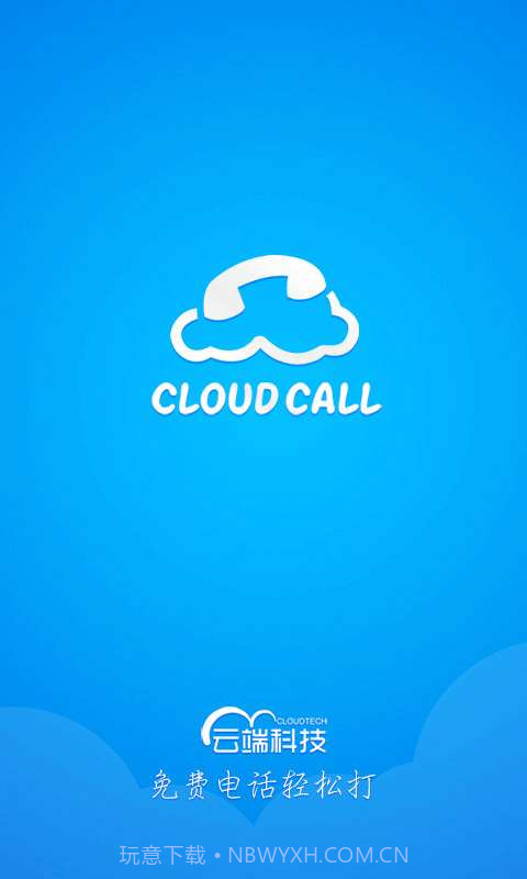 云呼免费网络电话截图1