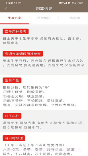 邵伟华网八字免费算命截图1
