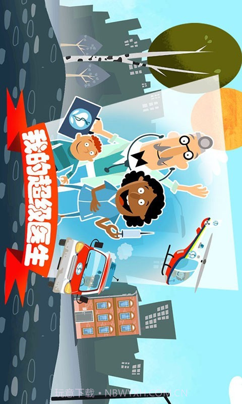 我的超级医生截图1