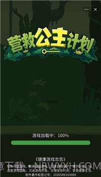 营救公主计划截图4