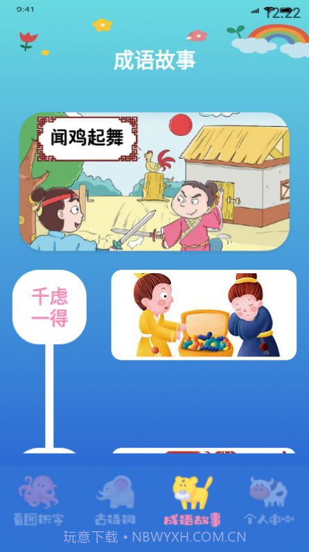 小孩识字截图2 小孩识字截图2